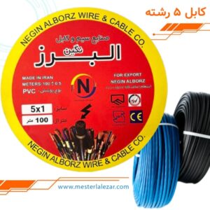 کابل کولری 5 در1